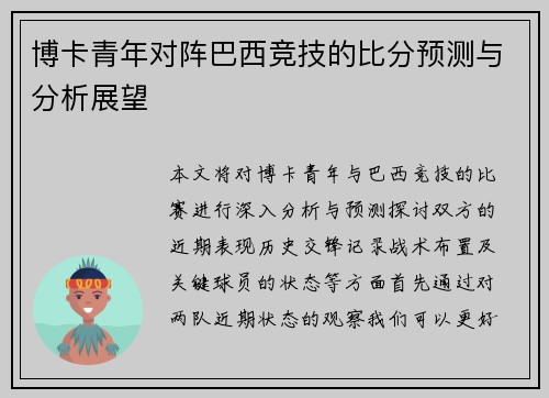 博卡青年对阵巴西竞技的比分预测与分析展望