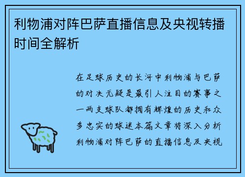 利物浦对阵巴萨直播信息及央视转播时间全解析