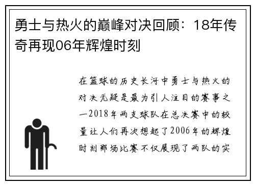 勇士与热火的巅峰对决回顾：18年传奇再现06年辉煌时刻