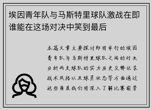 埃因青年队与马斯特里球队激战在即谁能在这场对决中笑到最后