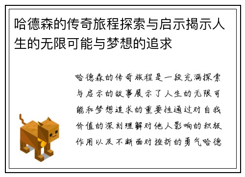 哈德森的传奇旅程探索与启示揭示人生的无限可能与梦想的追求
