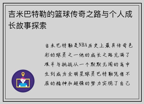 吉米巴特勒的篮球传奇之路与个人成长故事探索