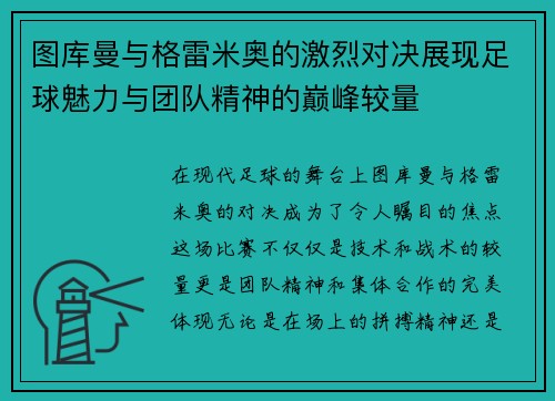 图库曼与格雷米奥的激烈对决展现足球魅力与团队精神的巅峰较量