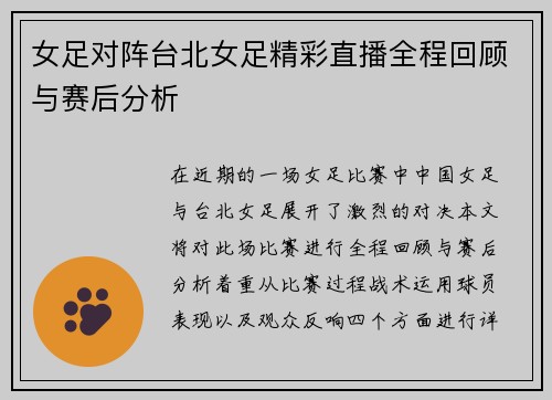女足对阵台北女足精彩直播全程回顾与赛后分析