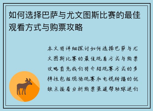 如何选择巴萨与尤文图斯比赛的最佳观看方式与购票攻略