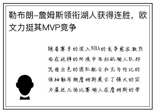 勒布朗-詹姆斯领衔湖人获得连胜，欧文力挺其MVP竞争