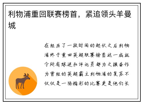 利物浦重回联赛榜首，紧追领头羊曼城