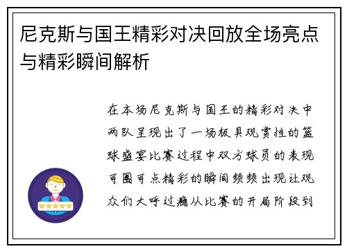 尼克斯与国王精彩对决回放全场亮点与精彩瞬间解析
