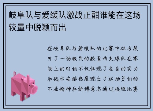 岐阜队与爱缓队激战正酣谁能在这场较量中脱颖而出