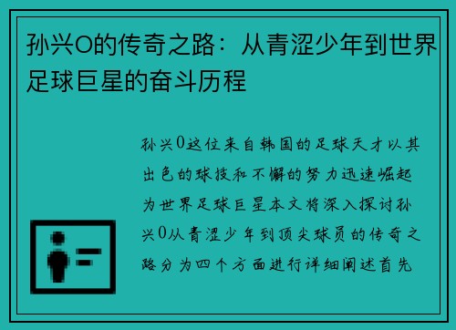 孙兴O的传奇之路：从青涩少年到世界足球巨星的奋斗历程