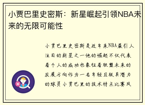 小贾巴里史密斯：新星崛起引领NBA未来的无限可能性