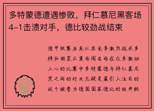 多特蒙德遭遇惨败，拜仁慕尼黑客场4-1击溃对手，德比较劲战结束