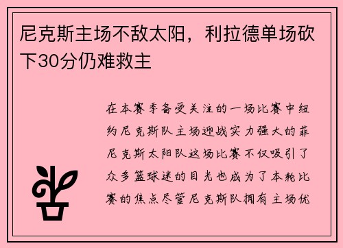 尼克斯主场不敌太阳，利拉德单场砍下30分仍难救主