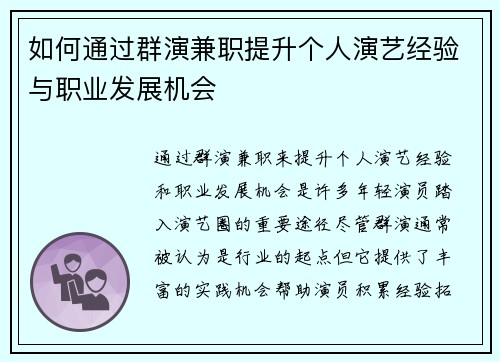 如何通过群演兼职提升个人演艺经验与职业发展机会