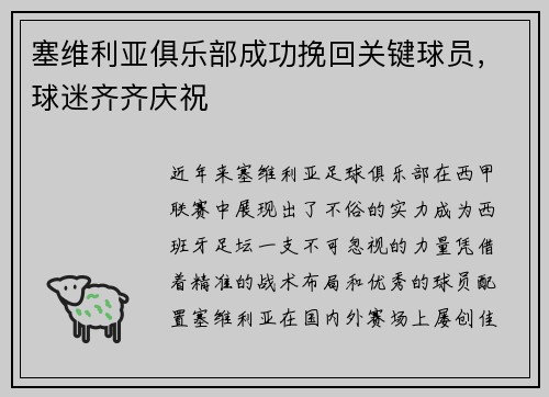 塞维利亚俱乐部成功挽回关键球员，球迷齐齐庆祝