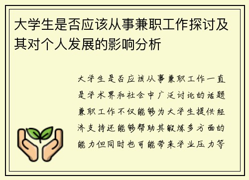 大学生是否应该从事兼职工作探讨及其对个人发展的影响分析