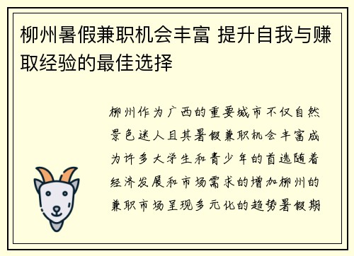 柳州暑假兼职机会丰富 提升自我与赚取经验的最佳选择