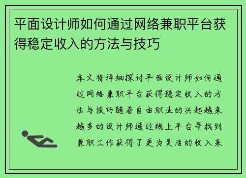 平面设计师如何通过网络兼职平台获得稳定收入的方法与技巧