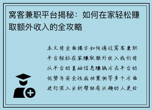 窝客兼职平台揭秘：如何在家轻松赚取额外收入的全攻略