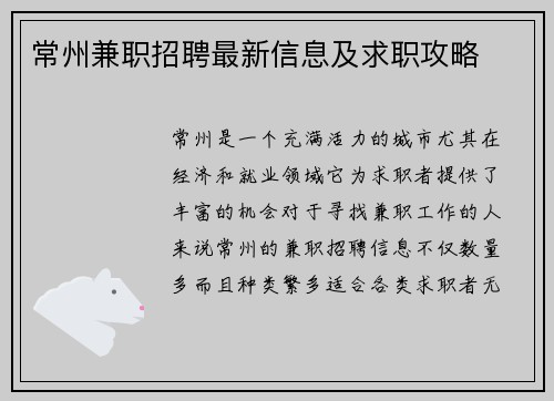 常州兼职招聘最新信息及求职攻略