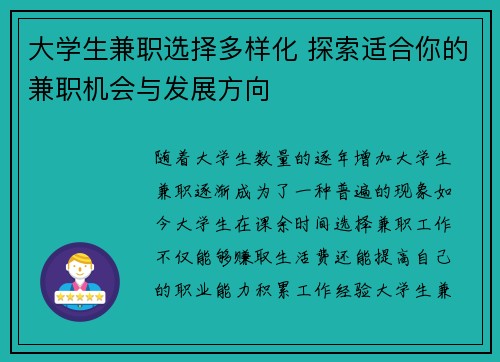 大学生兼职选择多样化 探索适合你的兼职机会与发展方向