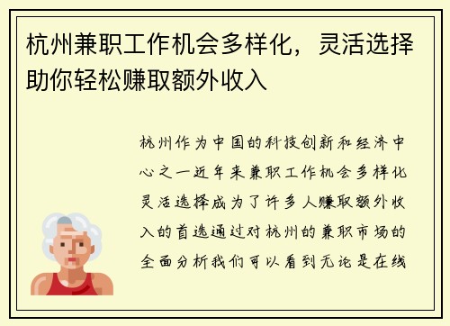 杭州兼职工作机会多样化，灵活选择助你轻松赚取额外收入