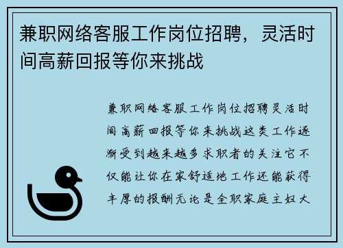 兼职网络客服工作岗位招聘，灵活时间高薪回报等你来挑战