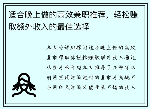 适合晚上做的高效兼职推荐，轻松赚取额外收入的最佳选择