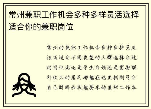 常州兼职工作机会多种多样灵活选择适合你的兼职岗位
