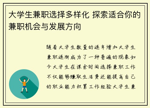 大学生兼职选择多样化 探索适合你的兼职机会与发展方向