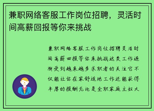兼职网络客服工作岗位招聘，灵活时间高薪回报等你来挑战