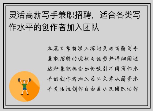 灵活高薪写手兼职招聘，适合各类写作水平的创作者加入团队