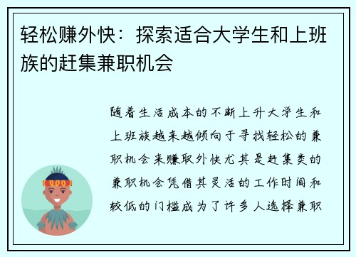 轻松赚外快：探索适合大学生和上班族的赶集兼职机会