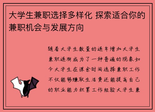 大学生兼职选择多样化 探索适合你的兼职机会与发展方向