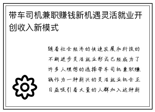 带车司机兼职赚钱新机遇灵活就业开创收入新模式