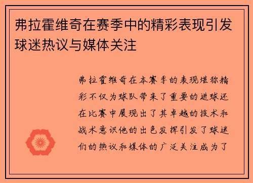 弗拉霍维奇在赛季中的精彩表现引发球迷热议与媒体关注