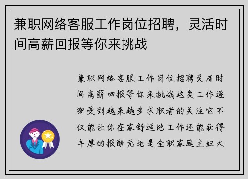兼职网络客服工作岗位招聘，灵活时间高薪回报等你来挑战