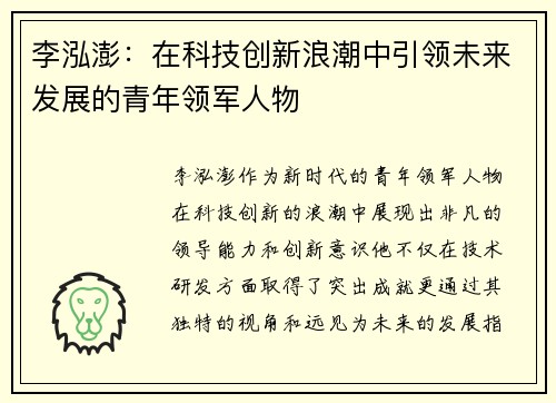 李泓澎：在科技创新浪潮中引领未来发展的青年领军人物