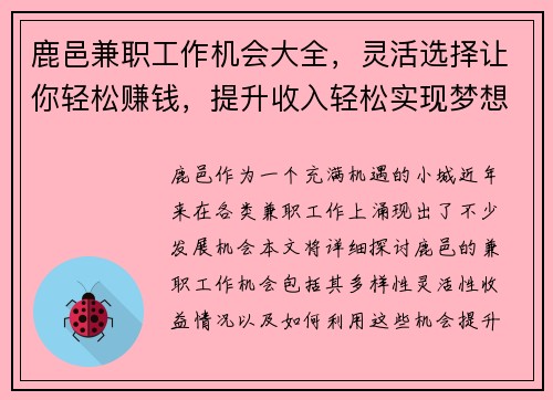 鹿邑兼职工作机会大全，灵活选择让你轻松赚钱，提升收入轻松实现梦想