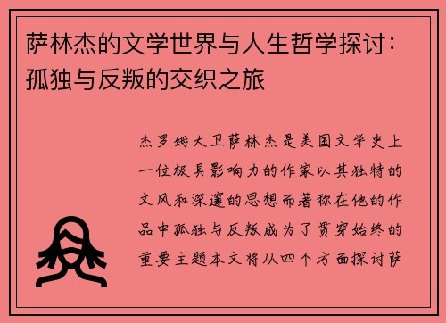 萨林杰的文学世界与人生哲学探讨：孤独与反叛的交织之旅