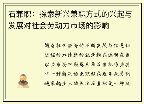 石兼职：探索新兴兼职方式的兴起与发展对社会劳动力市场的影响