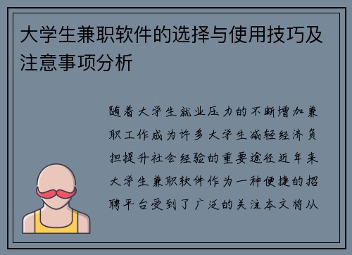 大学生兼职软件的选择与使用技巧及注意事项分析