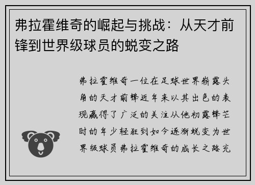弗拉霍维奇的崛起与挑战：从天才前锋到世界级球员的蜕变之路