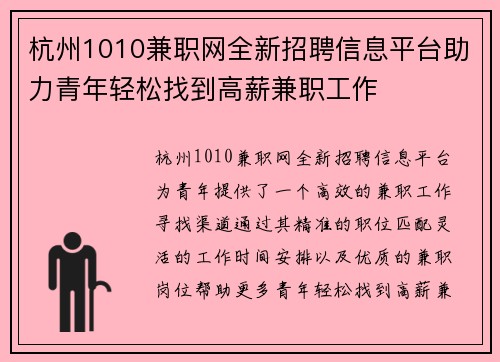杭州1010兼职网全新招聘信息平台助力青年轻松找到高薪兼职工作