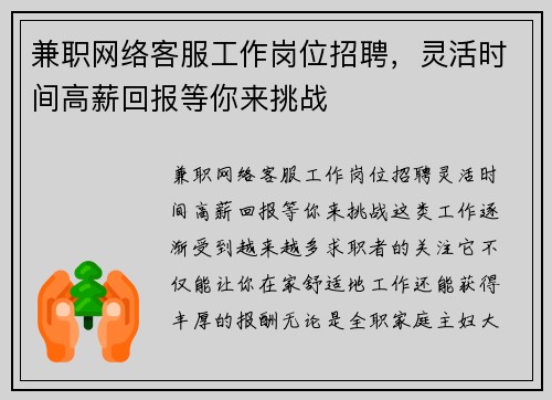 兼职网络客服工作岗位招聘，灵活时间高薪回报等你来挑战