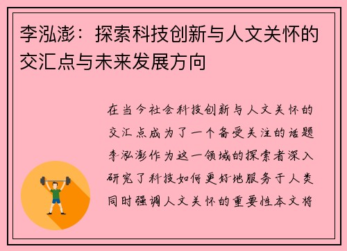 李泓澎：探索科技创新与人文关怀的交汇点与未来发展方向