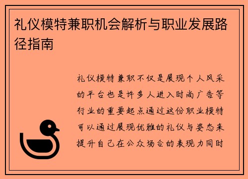 礼仪模特兼职机会解析与职业发展路径指南