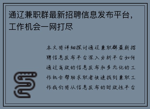 通辽兼职群最新招聘信息发布平台，工作机会一网打尽