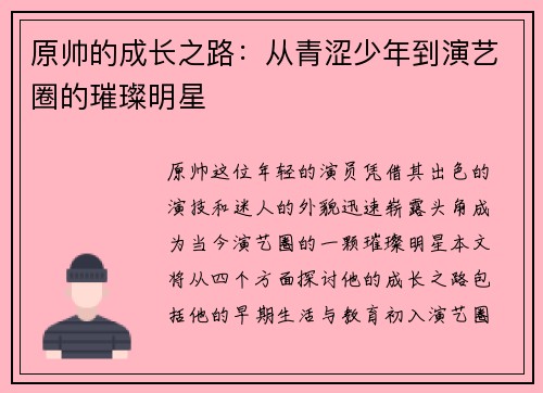 原帅的成长之路：从青涩少年到演艺圈的璀璨明星