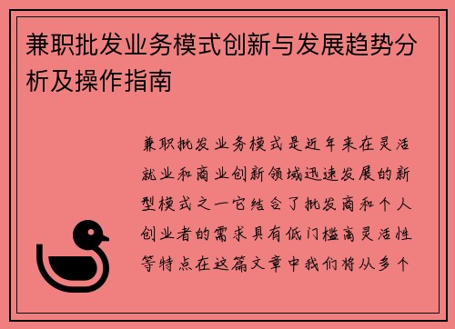 兼职批发业务模式创新与发展趋势分析及操作指南